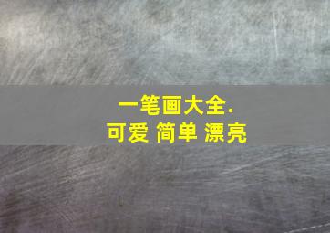 一笔画大全. 可爱 简单 漂亮